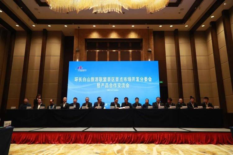 啟航新征程】環(huán)長白山旅游聯(lián)盟景區(qū)景點(diǎn)市場開發(fā)分委會暨產(chǎn)品合作交流